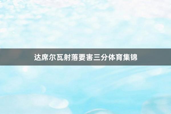 达席尔瓦射落要害三分体育集锦