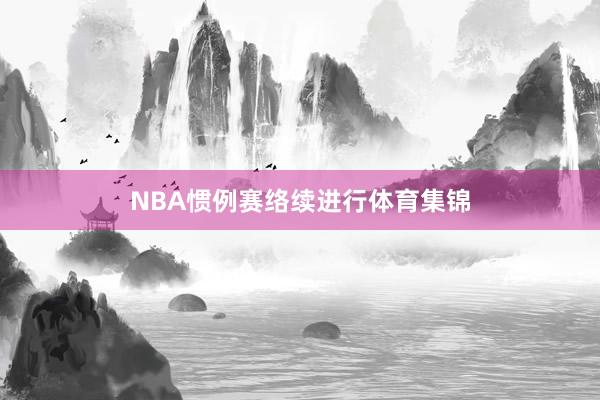 NBA惯例赛络续进行体育集锦