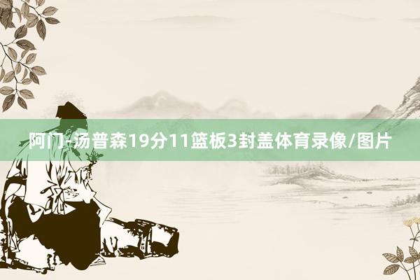 阿门-汤普森19分11篮板3封盖体育录像/图片