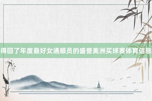 得回了年度最好女通顺员的盛誉美洲买球赛体育信息