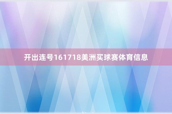 开出连号161718美洲买球赛体育信息