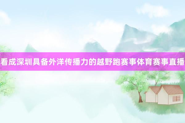 看成深圳具备外洋传播力的越野跑赛事体育赛事直播