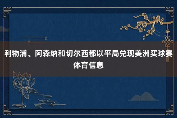利物浦、阿森纳和切尔西都以平局兑现美洲买球赛体育信息