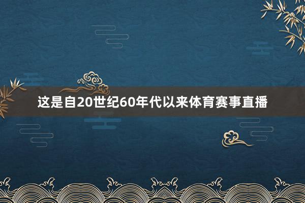 这是自20世纪60年代以来体育赛事直播