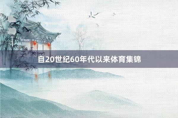 自20世纪60年代以来体育集锦