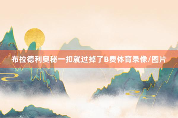 布拉德利奥秘一扣就过掉了B费体育录像/图片