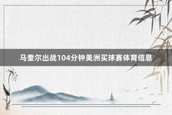 马奎尔出战104分钟美洲买球赛体育信息