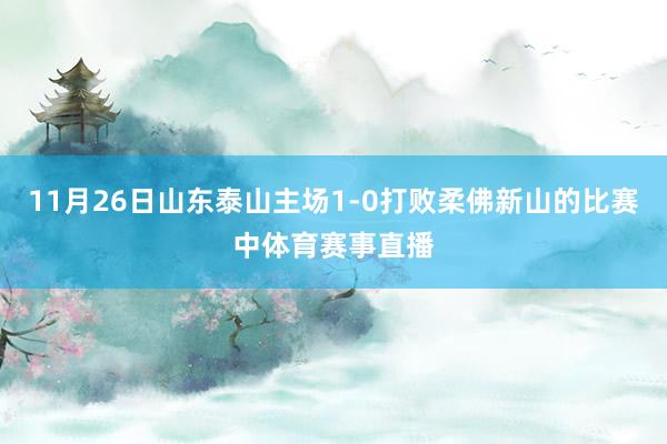 11月26日山东泰山主场1-0打败柔佛新山的比赛中体育赛事直播