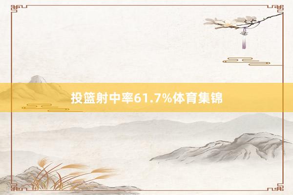 投篮射中率61.7%体育集锦