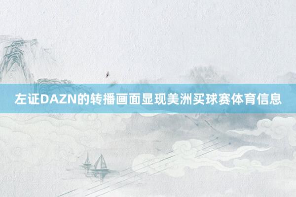 左证DAZN的转播画面显现美洲买球赛体育信息