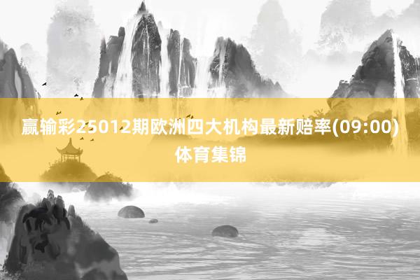 赢输彩25012期欧洲四大机构最新赔率(09:00)体育集锦