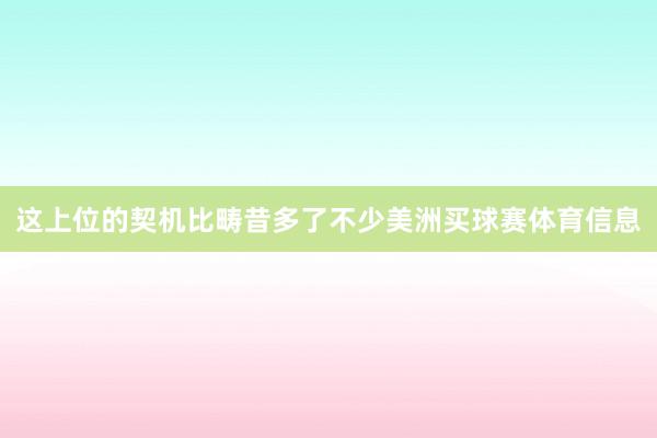 这上位的契机比畴昔多了不少美洲买球赛体育信息