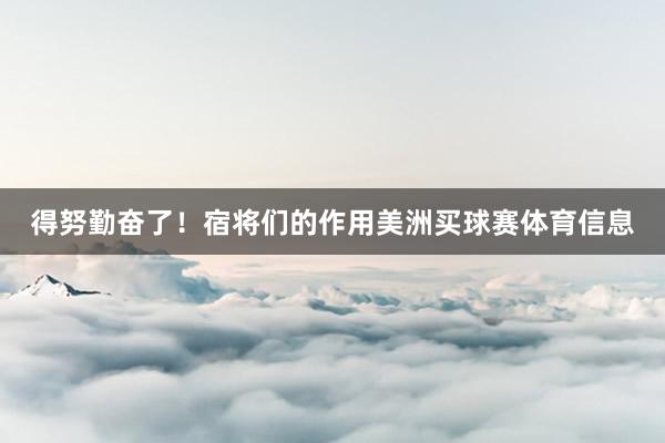 得努勤奋了！宿将们的作用美洲买球赛体育信息