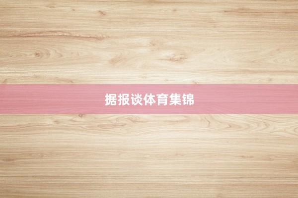 据报谈体育集锦