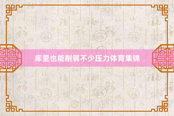 库里也能削弱不少压力体育集锦