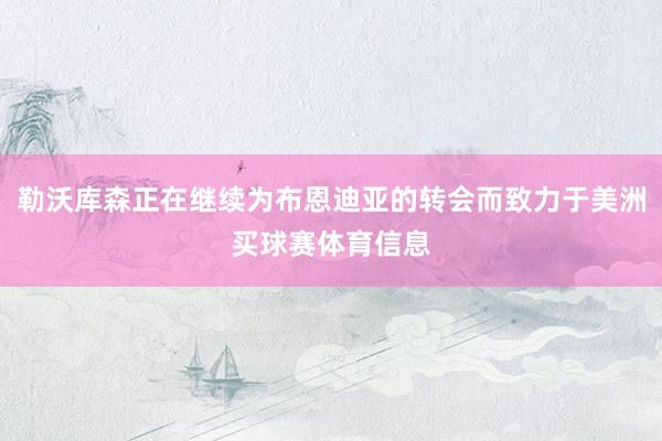 勒沃库森正在继续为布恩迪亚的转会而致力于美洲买球赛体育信息