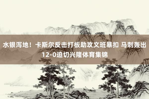水银泻地！卡斯尔反击打板助攻文班暴扣 马刺轰出12-0迫切兴隆体育集锦