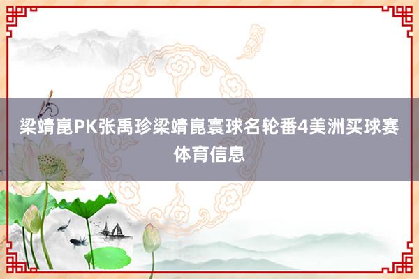 梁靖崑PK张禹珍梁靖崑寰球名轮番4美洲买球赛体育信息