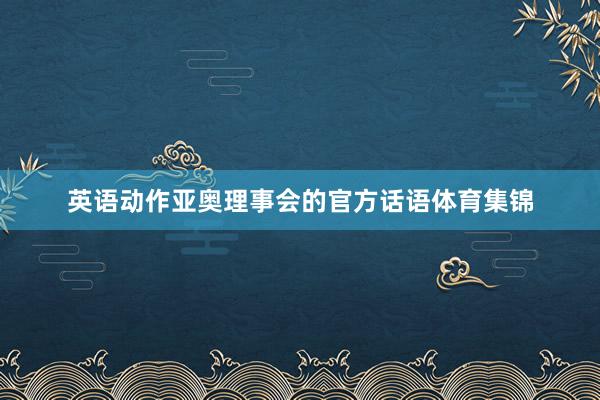 英语动作亚奥理事会的官方话语体育集锦