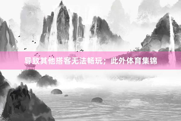 导致其他搭客无法畅玩；此外体育集锦