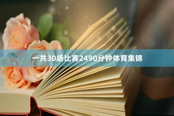 一共30场比赛2490分钟体育集锦