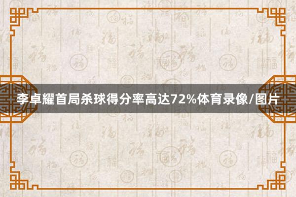 李卓耀首局杀球得分率高达72%体育录像/图片