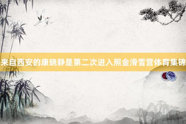 来自西安的康晓静是第二次进入照金滑雪营体育集锦
