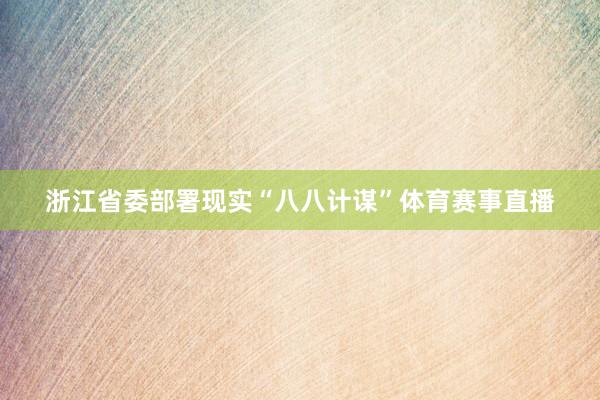 浙江省委部署现实“八八计谋”体育赛事直播