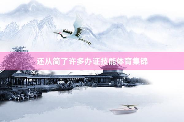 还从简了许多办证技能体育集锦