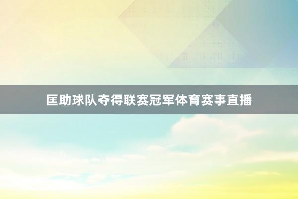 匡助球队夺得联赛冠军体育赛事直播