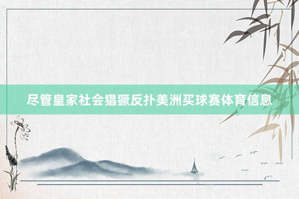 尽管皇家社会猖獗反扑美洲买球赛体育信息