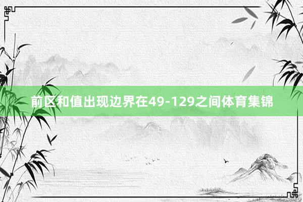 前区和值出现边界在49-129之间体育集锦