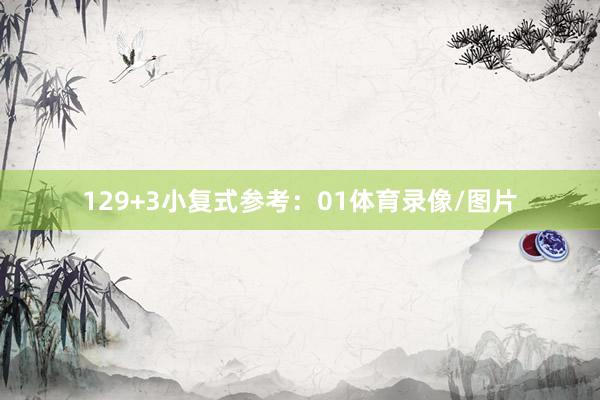 12　　9+3小复式参考：01体育录像/图片