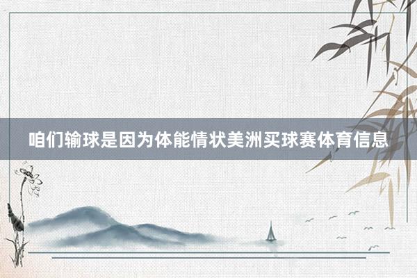 咱们输球是因为体能情状美洲买球赛体育信息