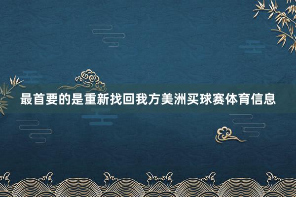 最首要的是重新找回我方美洲买球赛体育信息