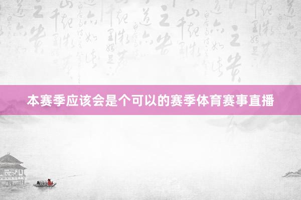 本赛季应该会是个可以的赛季体育赛事直播