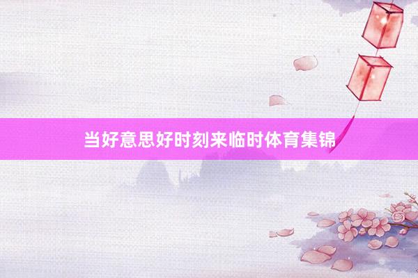 当好意思好时刻来临时体育集锦