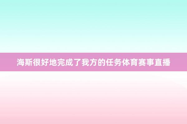 海斯很好地完成了我方的任务体育赛事直播