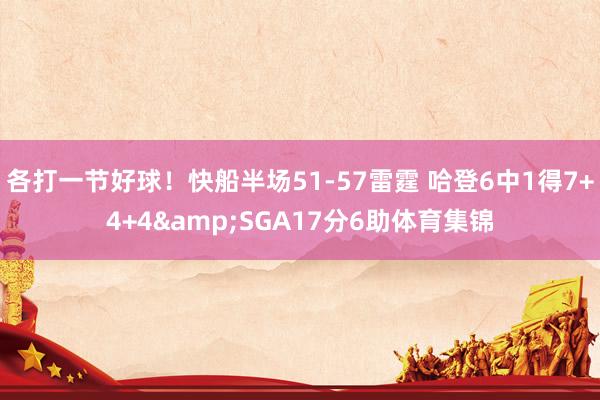 各打一节好球！快船半场51-57雷霆 哈登6中1得7+4+4&SGA17分6助体育集锦