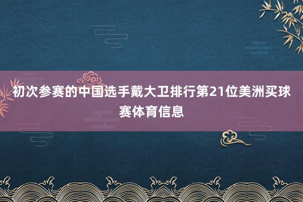 初次参赛的中国选手戴大卫排行第21位美洲买球赛体育信息