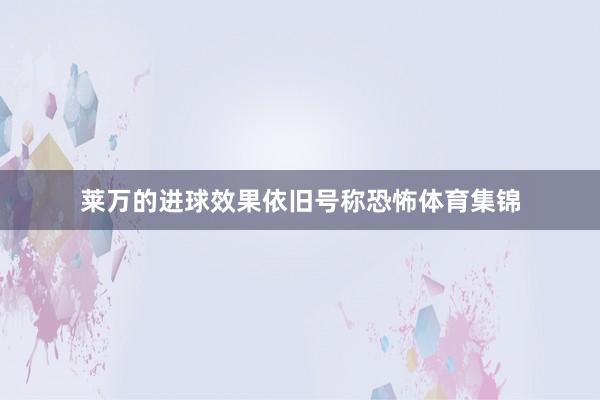 莱万的进球效果依旧号称恐怖体育集锦