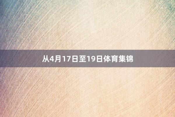 从4月17日至19日体育集锦