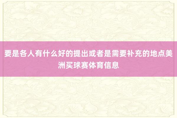 要是各人有什么好的提出或者是需要补充的地点美洲买球赛体育信息
