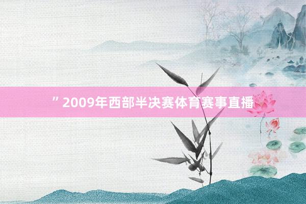 ”2009年西部半决赛体育赛事直播