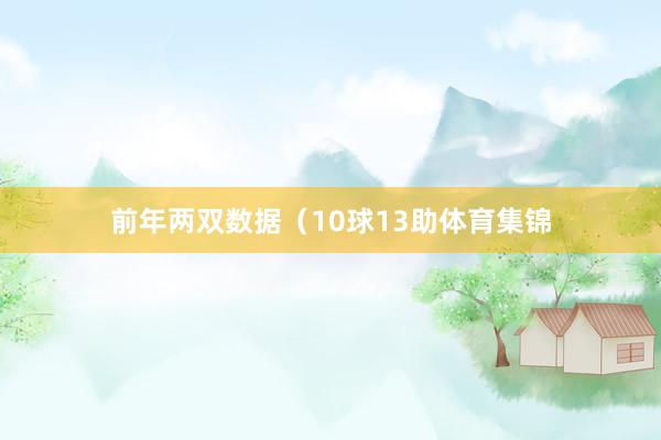 前年两双数据（10球13助体育集锦