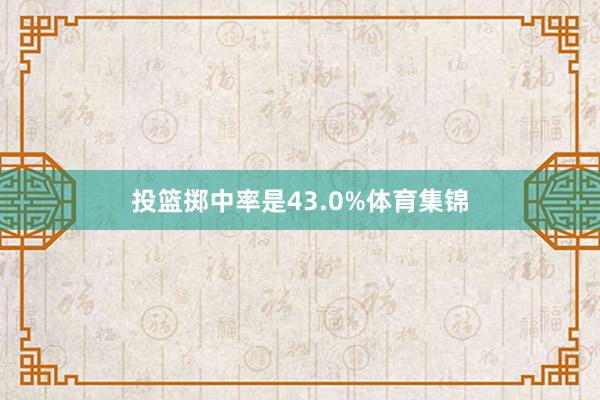 投篮掷中率是43.0%体育集锦