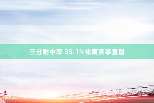 三分射中率 35.1%体育赛事直播