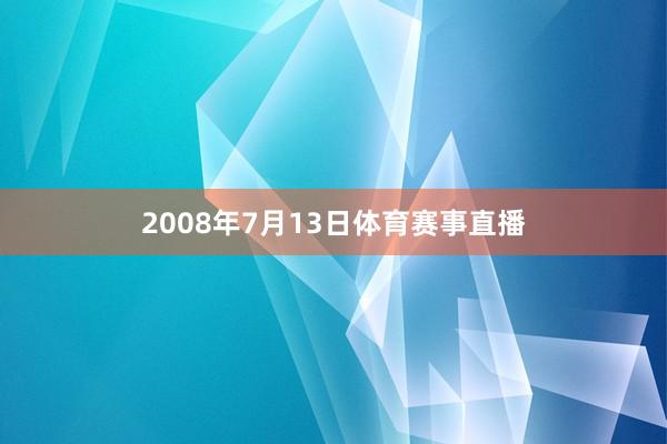2008年7月13日体育赛事直播