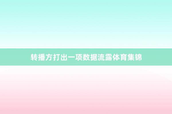 转播方打出一项数据流露体育集锦
