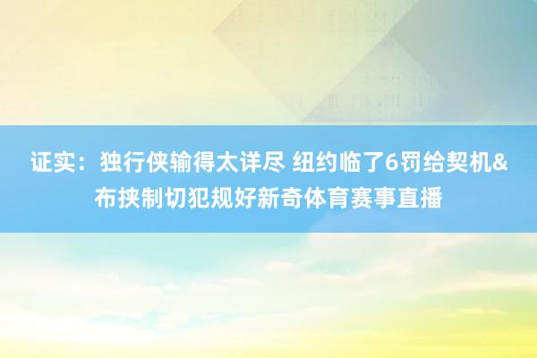 证实:独行侠输得太详尽 纽约临了6罚给契机&布挟制切犯规好新奇体育赛事直播